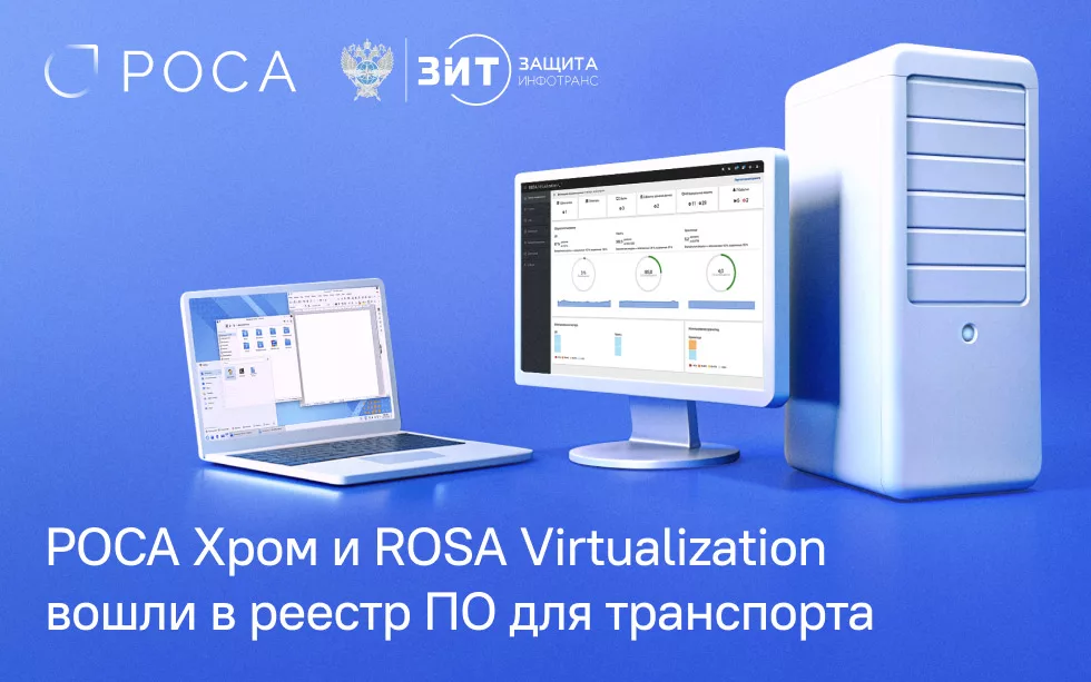 You are currently viewing РОСА Хром и ROSA Virtualization включены в перечень ПО отраслевого центра по импортозамещению в транспортной отрасли