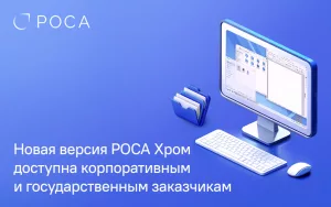 Read more about the article Представлен новый релиз РОСА Хром 12.6