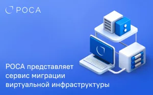 Read more about the article РОСА представляет сервис миграции виртуальной инфраструктуры – РОСА Миграция