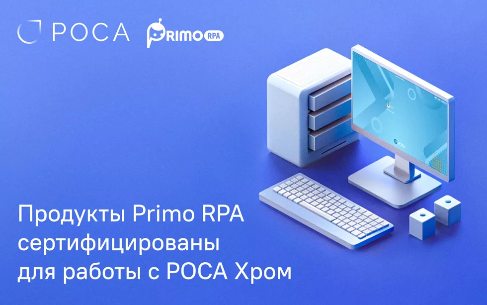 You are currently viewing Продукты Primo RPA успешно сертифицированы для работы с ОС РОСА Хром