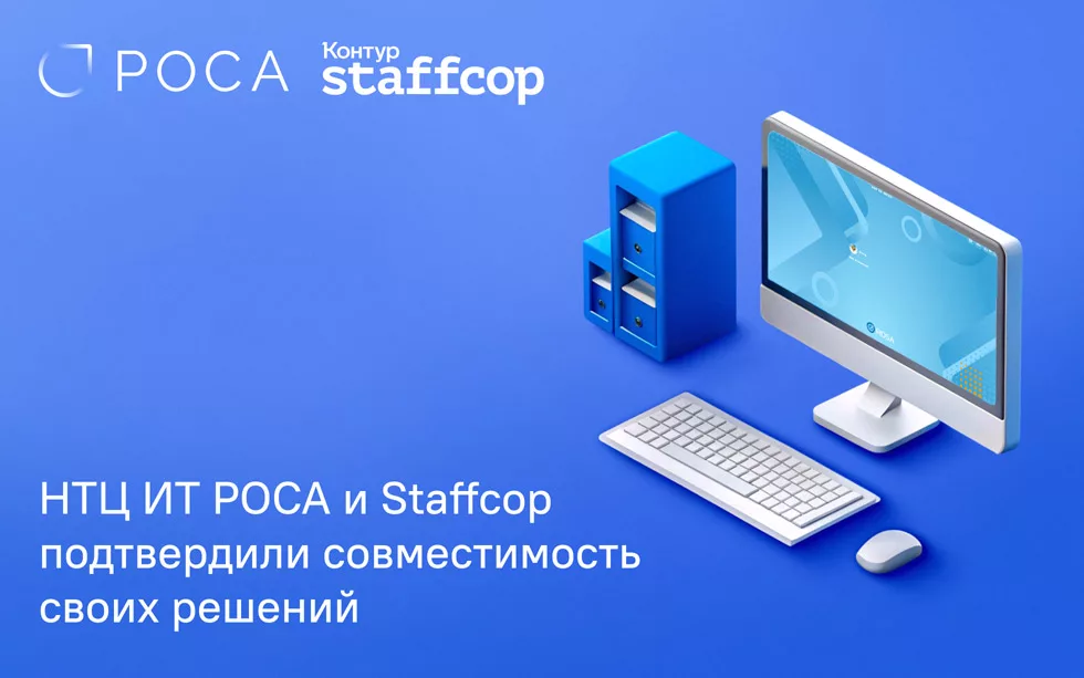 You are currently viewing НТЦ ИТ РОСА и Staffcop подтвердили совместимость решений для импортозамещения