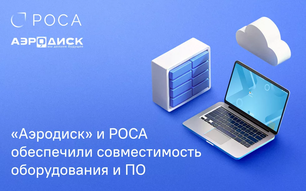 Read more about the article «Аэродиск» и НТЦ ИТ РОСА обеспечили совместимость оборудования и ПО