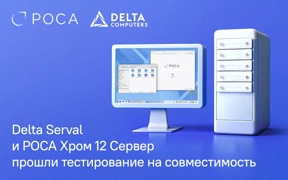 Read more about the article Delta Serval и РОСА Хром 12 Сервер успешно прошли тестирование на совместимость