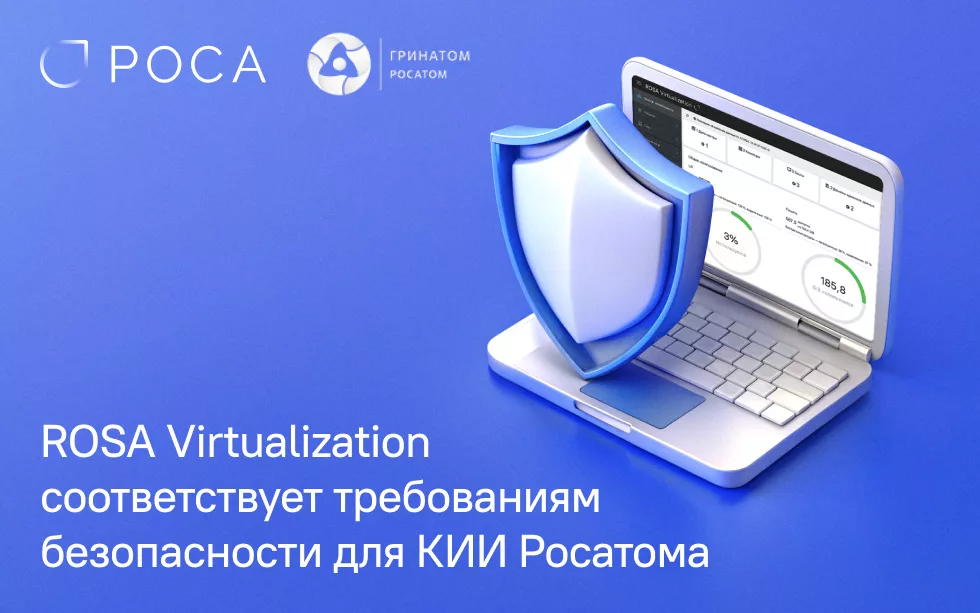 Read more about the article РОСА первая получила заключение о соответствии ROSA Virtualization требованиям безопасности для КИИ Росатома