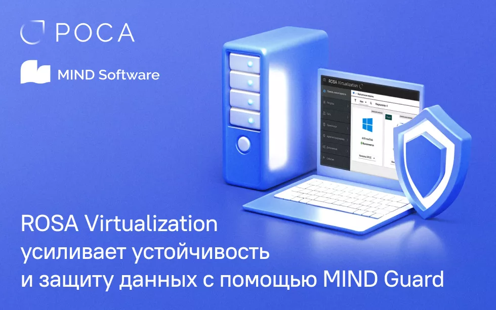 Read more about the article ROSA Virtualization усиливает катастрофоустойчивость и защиту данных корпоративных систем с помощью MIND Guard