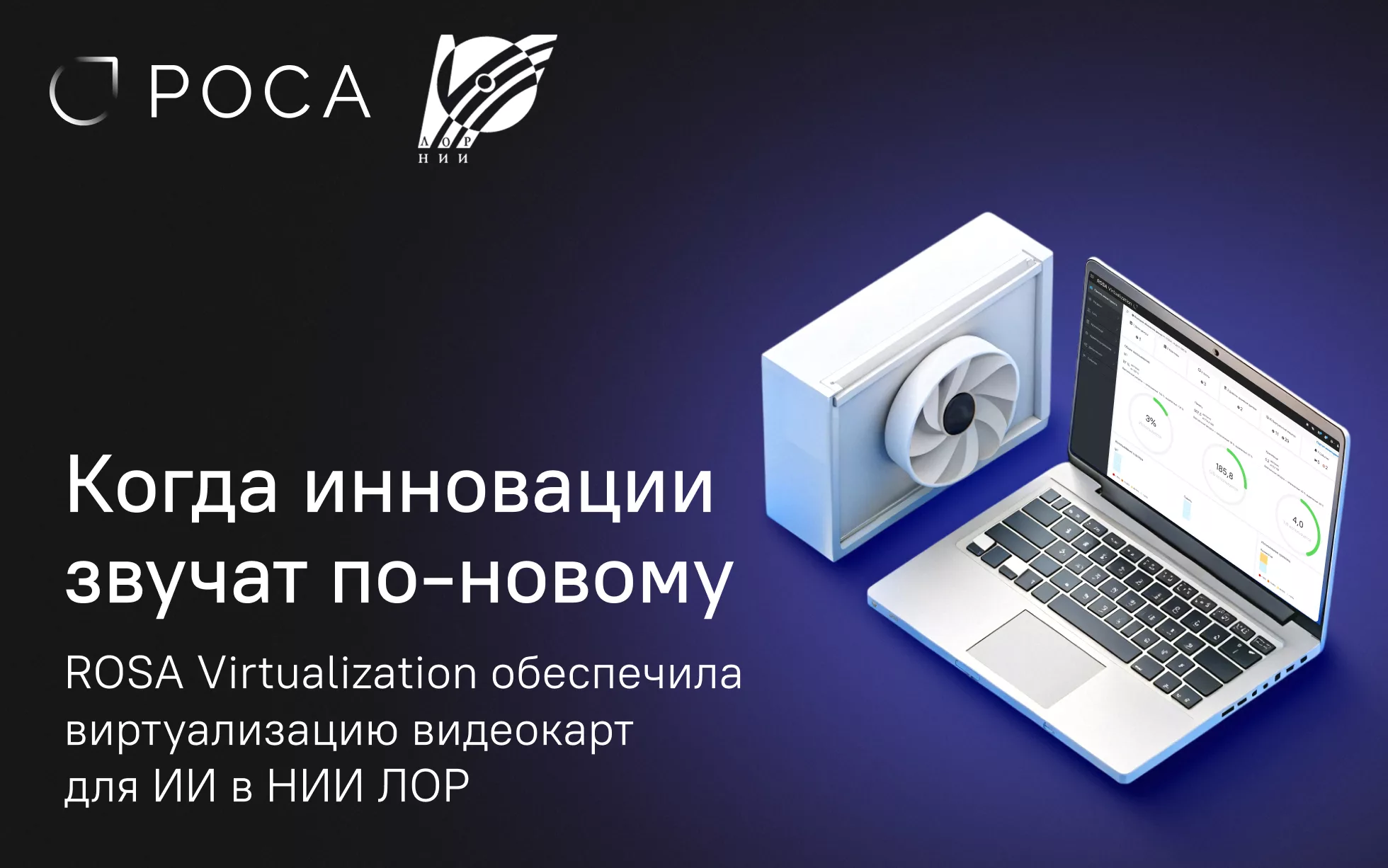 Read more about the article ROSA Virtualization обеспечила виртуализацию видеокарт для ИИ в НИИ ЛОР