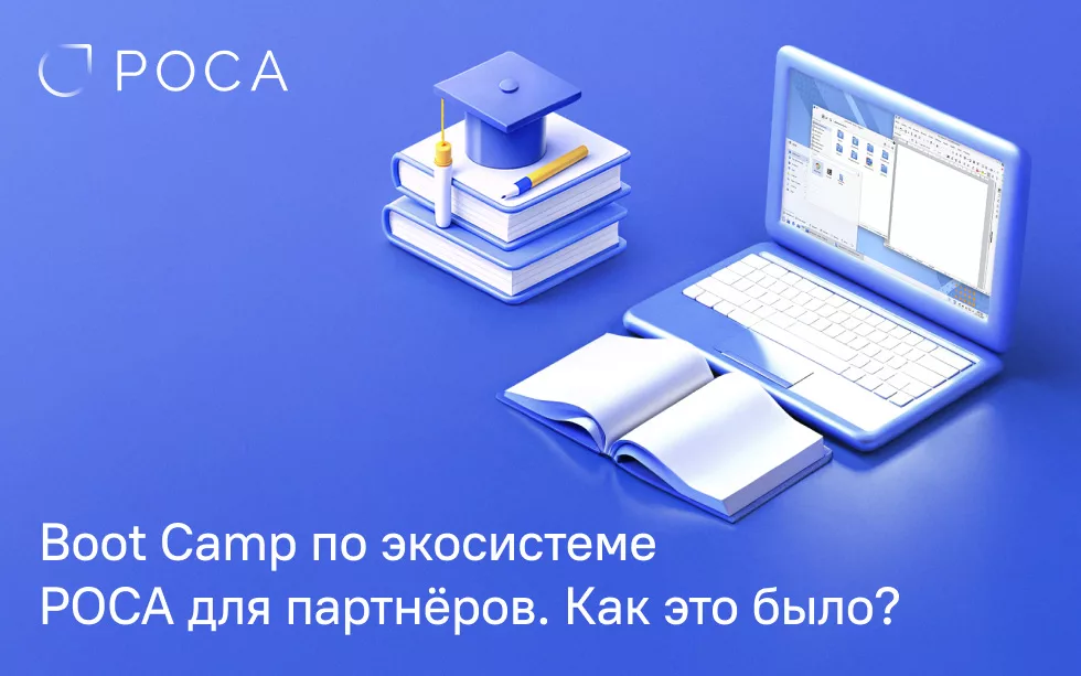 Read more about the article Boot Camp по экосистеме РОСА для партнёров