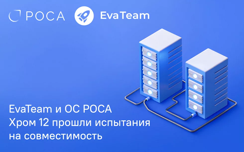 You are currently viewing Продукты EvaTeam и ОС РОСА Хром 12 успешно прошли испытания на совместимость