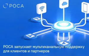 Read more about the article Компания РОСА начинает оказывать мультиканальную поддержку для клиентов и партнеров