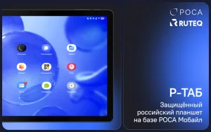 Read more about the article Представлено новое устройство, работающее на РОСА Мобайл — планшет Р-ТАБ