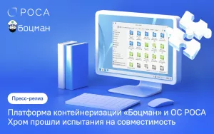 Read more about the article Подтверждена совместимость платформы «Боцман» и РОСА Хром