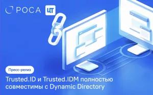 Read more about the article Trusted.ID и Trusted.IDM совместимы с Dynamic Directory