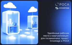Read more about the article ИТ-интегратор Innostage и НТЦ ИТ РОСА успешно модернизировали систему виртуализации и настроили удаленные рабочие места для государственного заказчика