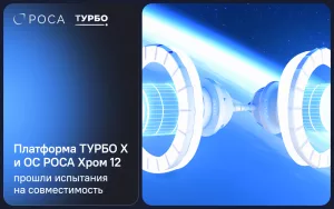 Read more about the article Платформа ТУРБО и операционная система РОСА Хром подтвердили совместимость