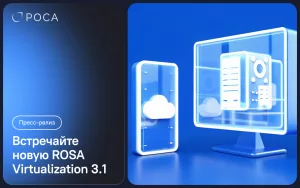 Read more about the article РОСА выпустила новую версию платформы виртуализации ROSA Virtualization 3.1