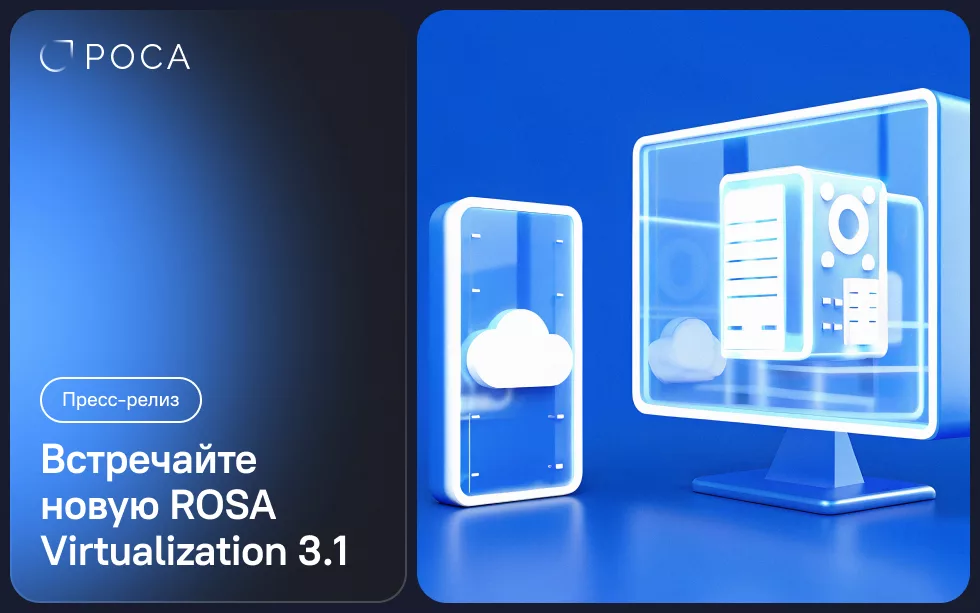 You are currently viewing РОСА выпустила новую версию платформы виртуализации ROSA Virtualization 3.1