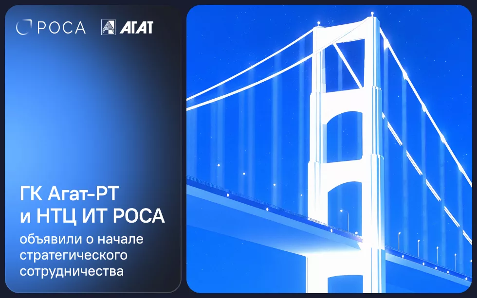 You are currently viewing РОСА и ГК Агат-РТ объявили о стратегическом сотрудничестве в сфере выпуска российских защищенных решений