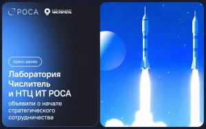 Read more about the article «Лаборатория Числитель» и НТЦ ИТ РОСА объявили о начале стратегического сотрудничества