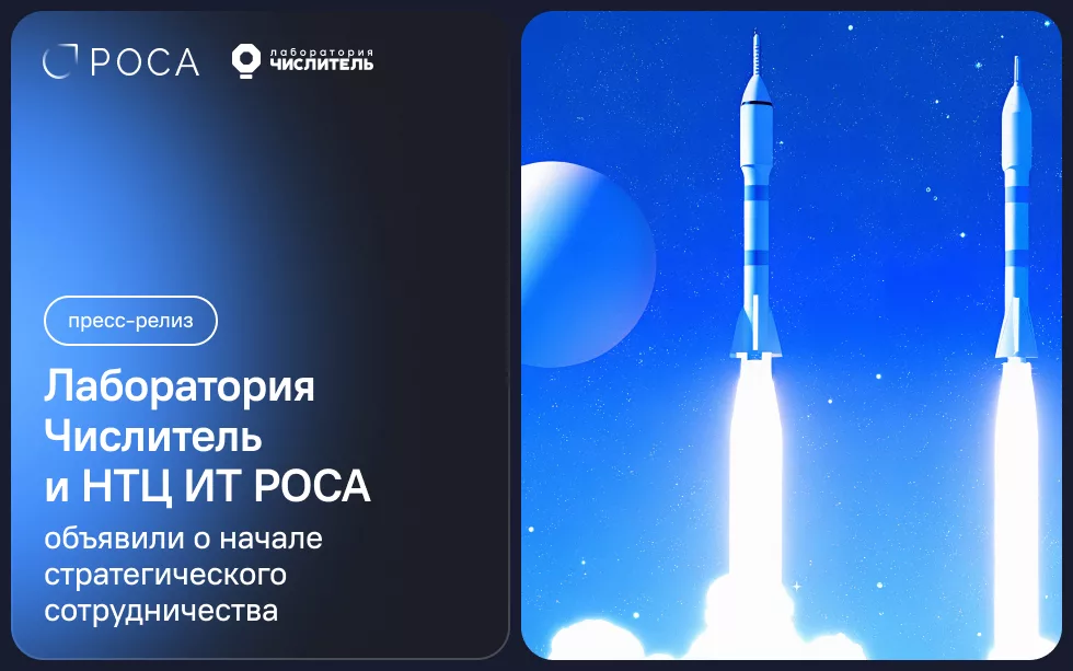 You are currently viewing «Лаборатория Числитель» и НТЦ ИТ РОСА объявили о начале стратегического сотрудничества
