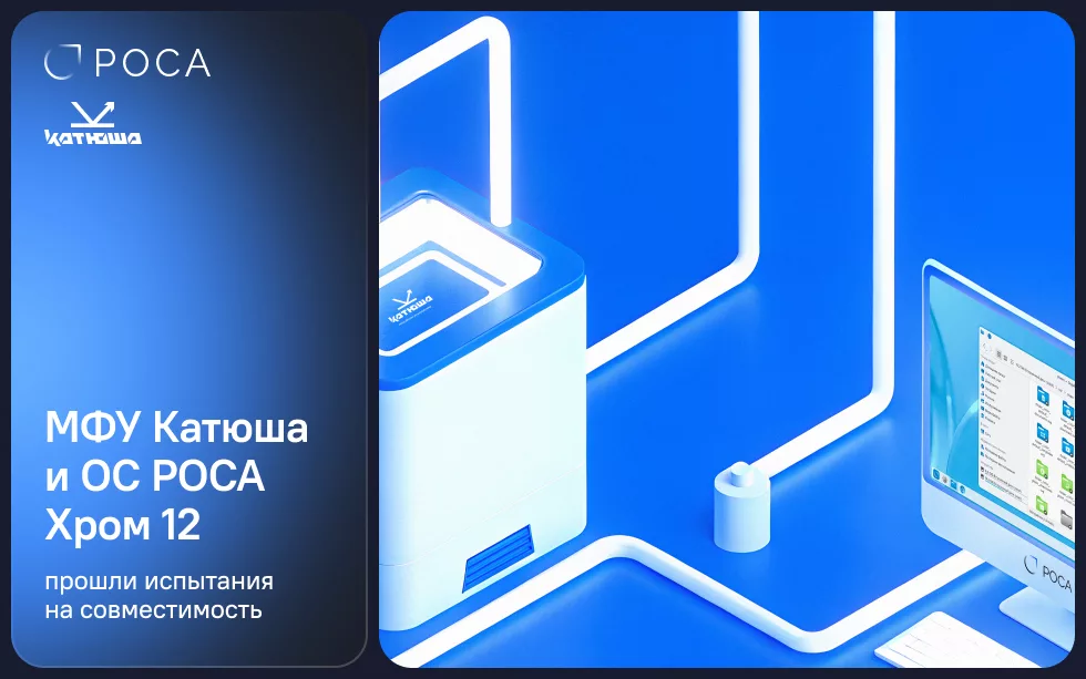  МФУ «Катюша» успешно совместимы с ОС РОСА Хром 12