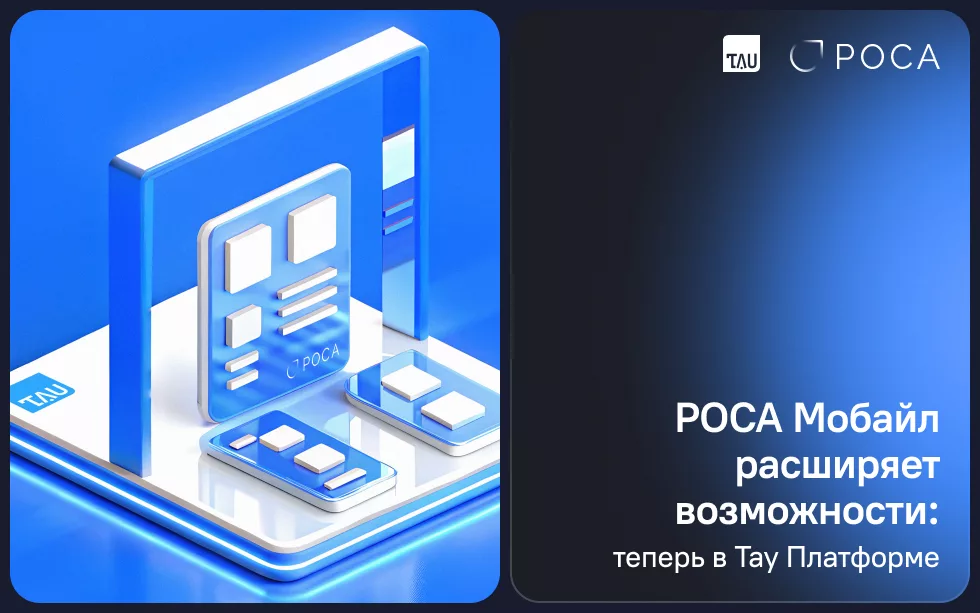  РОСА Мобайл получила поддержку в платформе кросс-платформенной разработки Тау Платформа