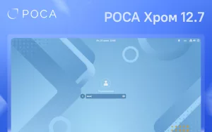 Read more about the article Состоялся релиз стабильной версии РОСА Хром 12.7