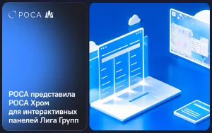 Read more about the article РОСА представила операционную систему для интерактивных панелей Лига Групп