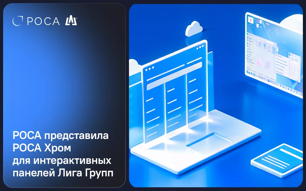 Интерфейс ОС РОСА Хром на интерактивных панелях Liga Smart от Лига Групп, совместимость и оптимизация под сенсорное управление