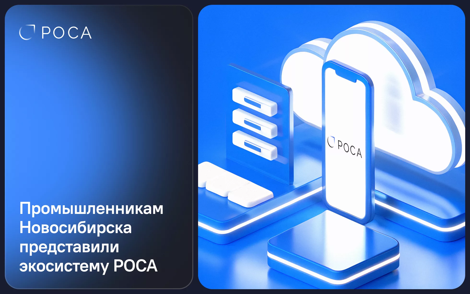 Экосистема РОСА на конференции АРПП «Отечественный софт: путь к технологическому лидерству» в Новосибирске