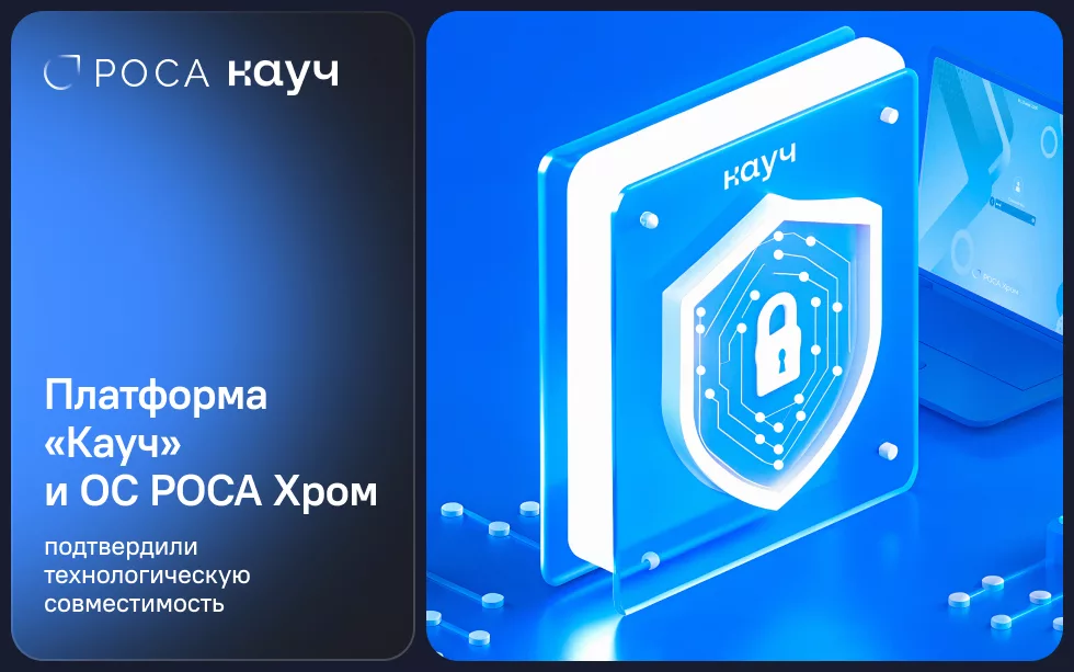 Иллюстрация партнёрства платформы «Кауч» и операционной системы РОСА Хром — подтверждение совместимости для безопасных ИТ-инфраструктур