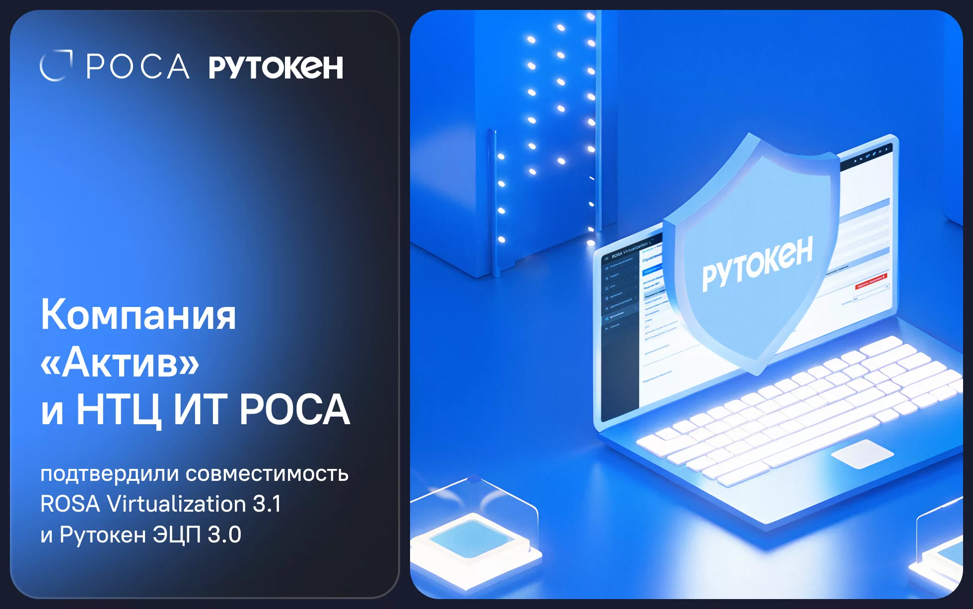 Read more about the article Подтверждена совместимость платформы ROSA Virtualization 3.1 и устройств Рутокен ЭЦП 3.0