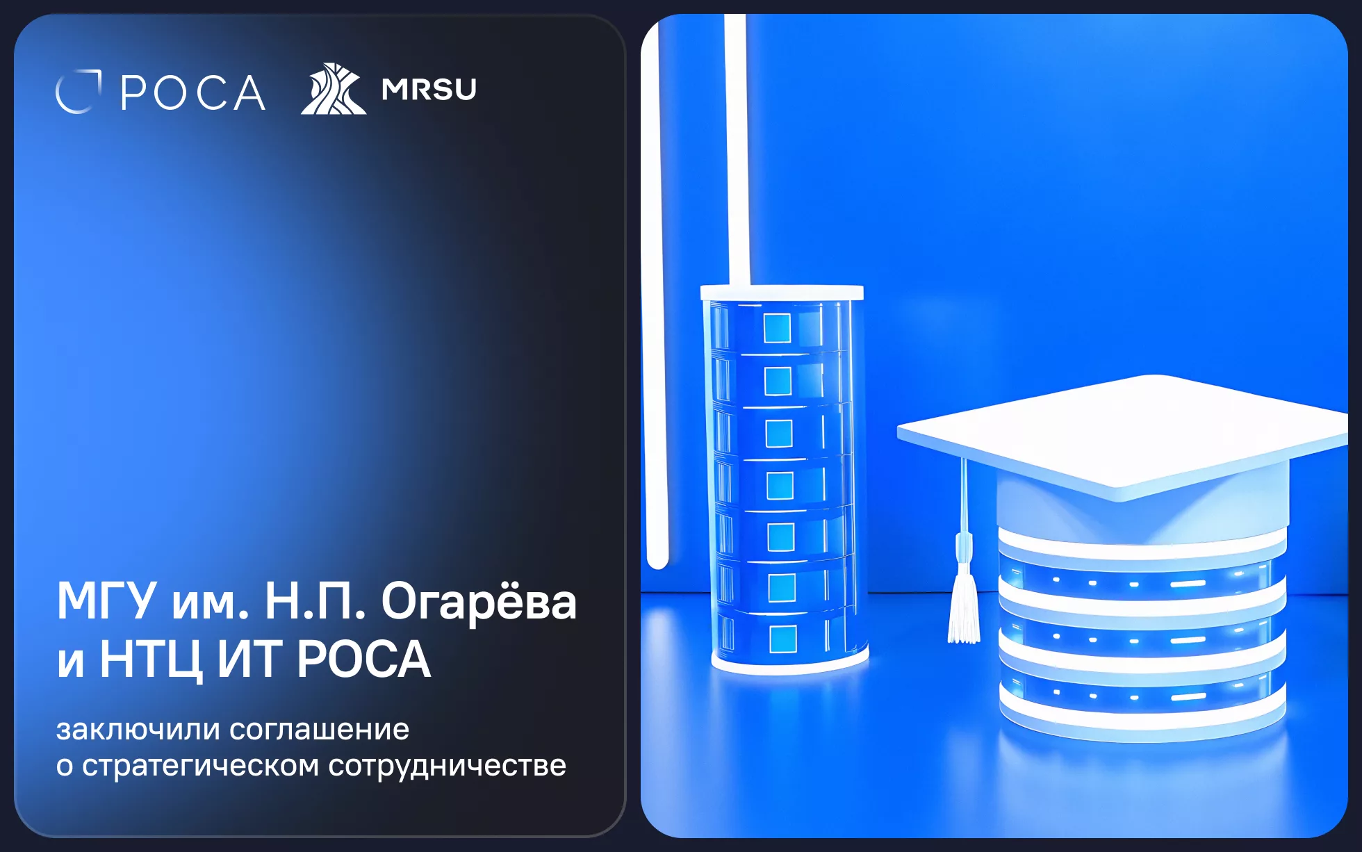 МГУ им. Н.П. Огарёва и НТЦ ИТ РОСА подписали соглашение о стратегическом сотрудничестве в сфере подготовки IT-специалистов и внедрения отечественных технологий в образование
