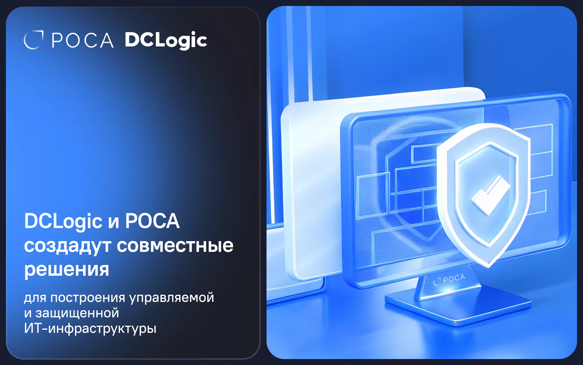 DCLogic и РОСА заключили партнёрство для создания защищённой и управляемой ИТ-инфраструктуры