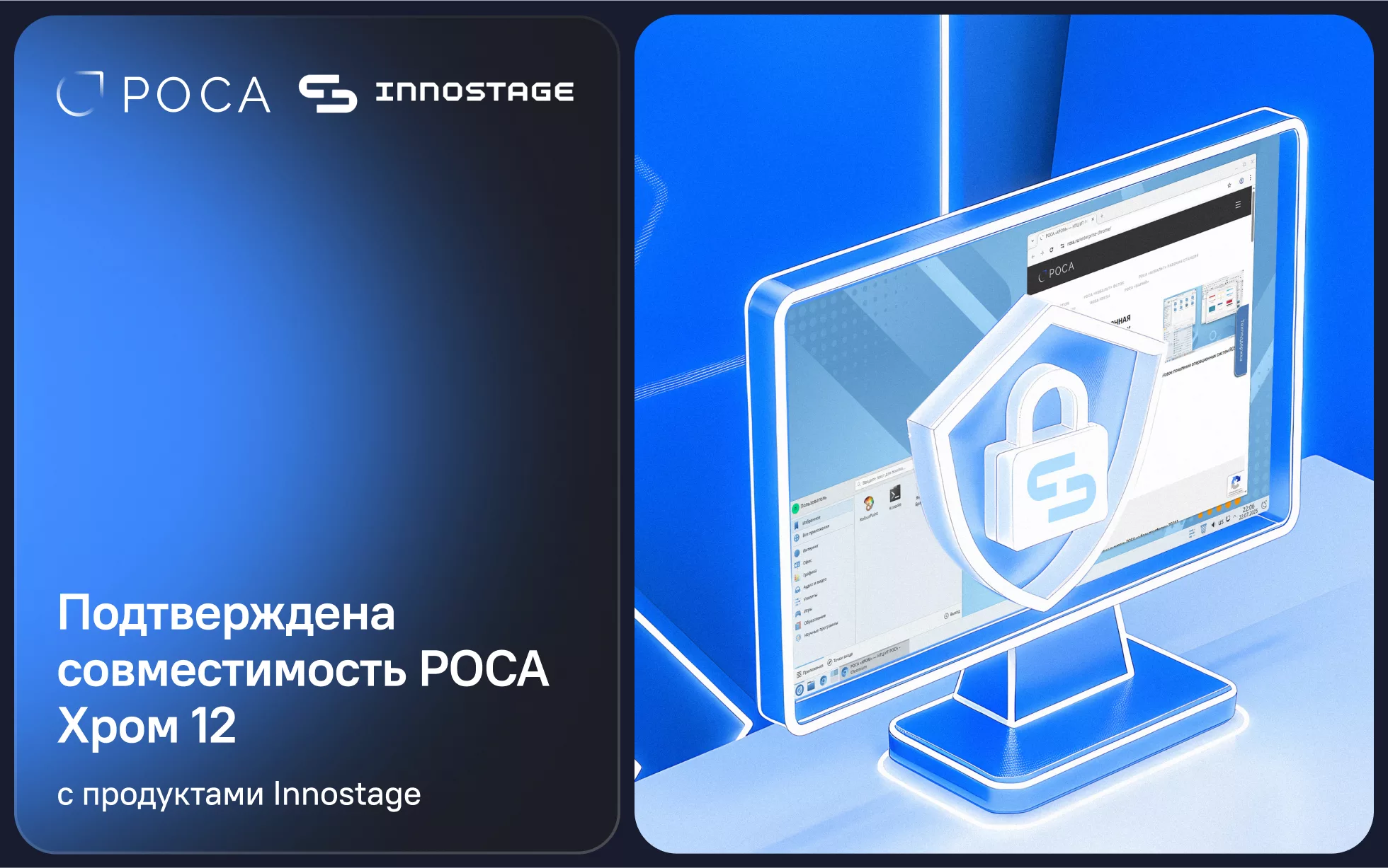  Продукты Innostage получили сертификаты совместимости с ОС РОСА Хром 12