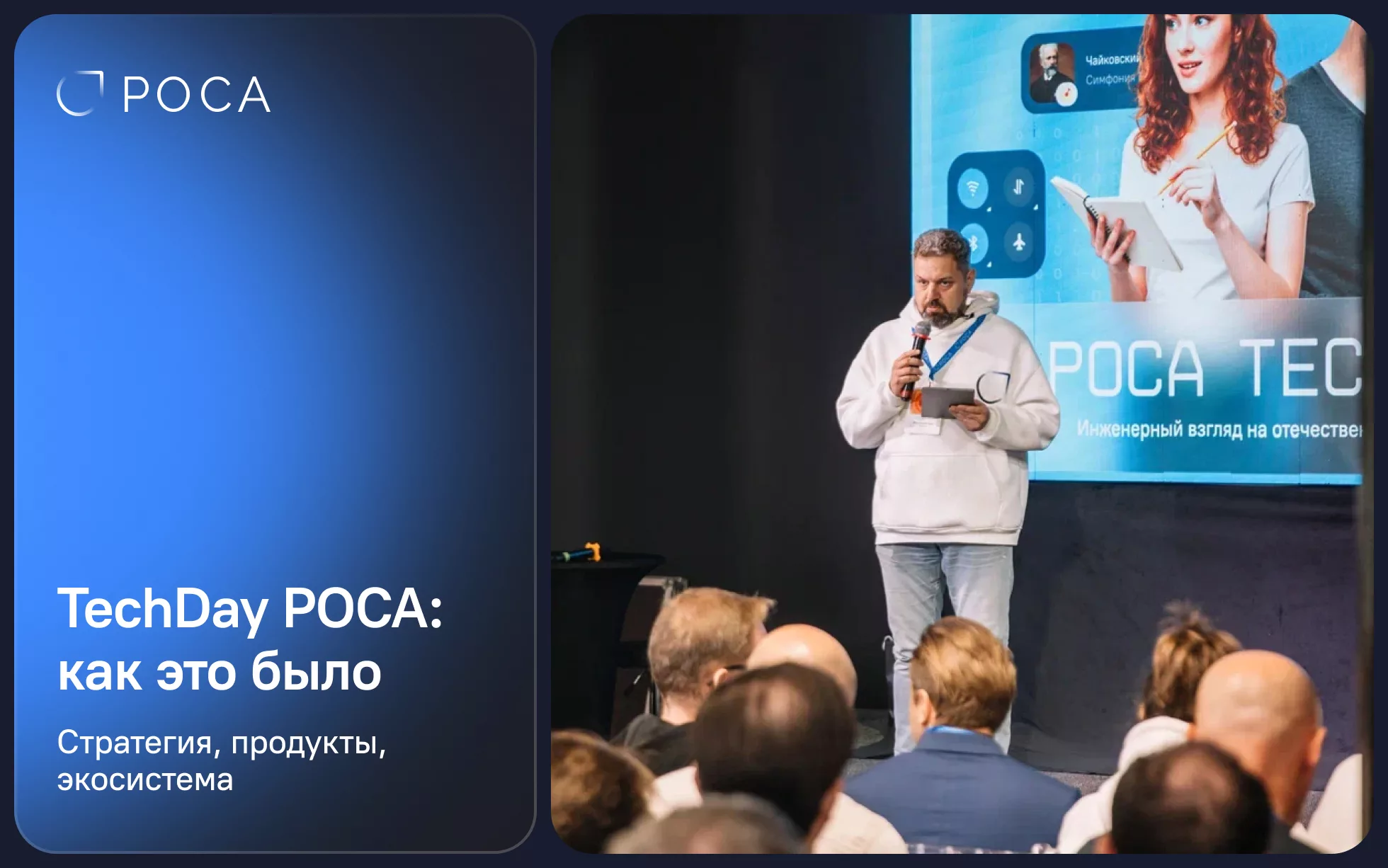 Генеральный директор РОСА Олег Карпицкий открывает конференцию TechDay РОСА 2025 в Москве