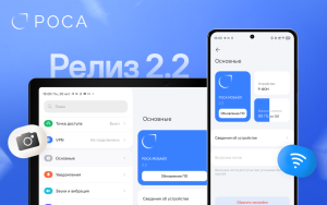 Подробнее о статье РОСА представила обновление РОСА Мобайл 2.2 с улучшенной камерой, ускоренной работой Android-приложений и увеличенной автономностью работы для Р-ФОН