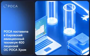 Подробнее о статье РОСА поставила в Кировский авиационный техникум 400 лицензий ОС РОСА Хром