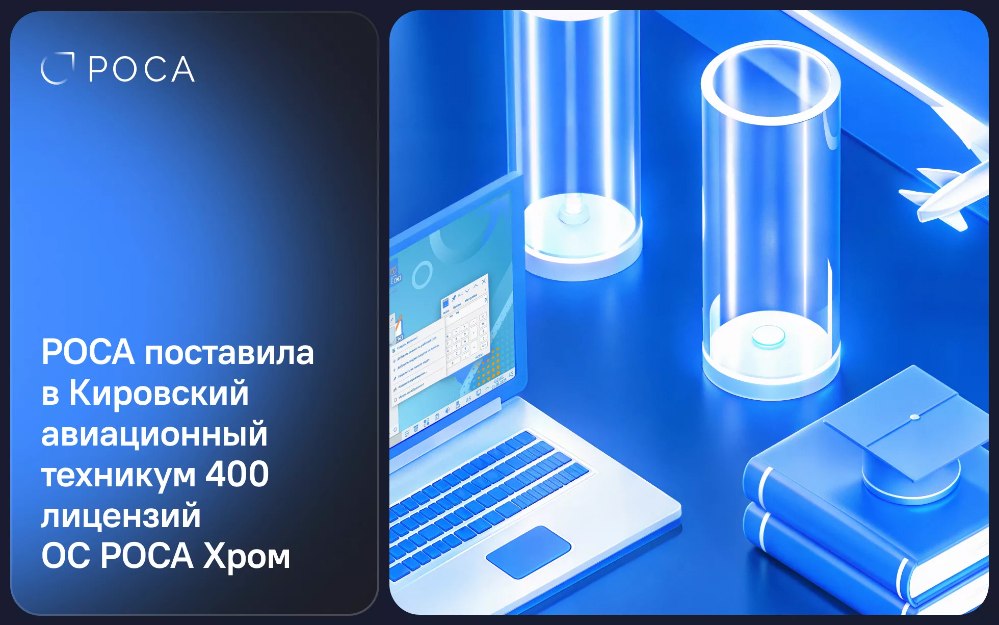ОС РОСА Хром, используемая в учебном процессе