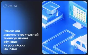 Подробнее о статье Раменский дорожно-строительный техникум начнет обучение на российских ОС РОСА