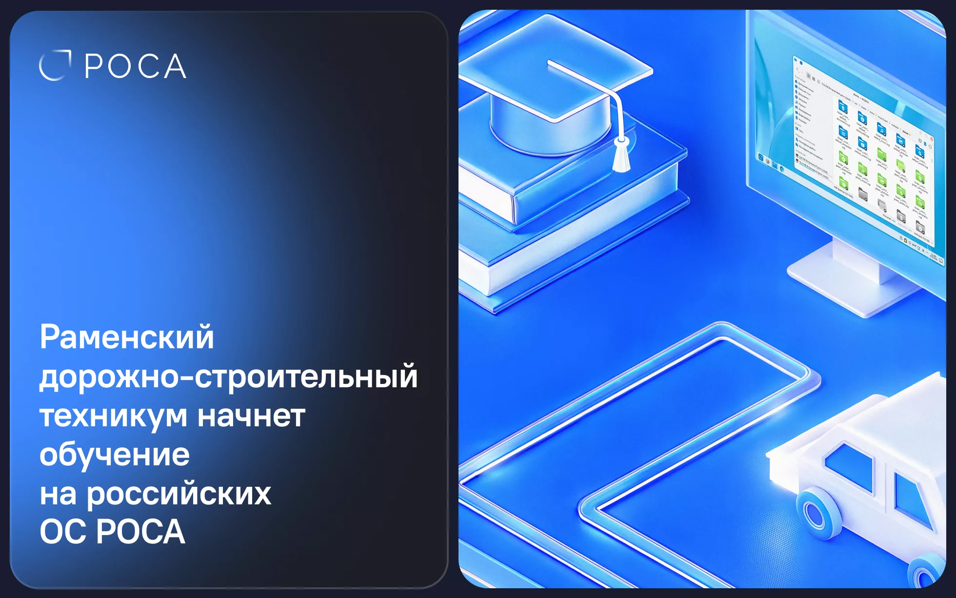 Раменский дорожно-строительный техникум начнет обучение на российских операционных системах РОСА — сотрудничество с НТЦ ИТ РОСА