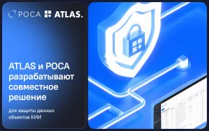 Подробнее о статье ATLAS и РОСА разрабатывают совместное решение для защиты данных объектов КИИ