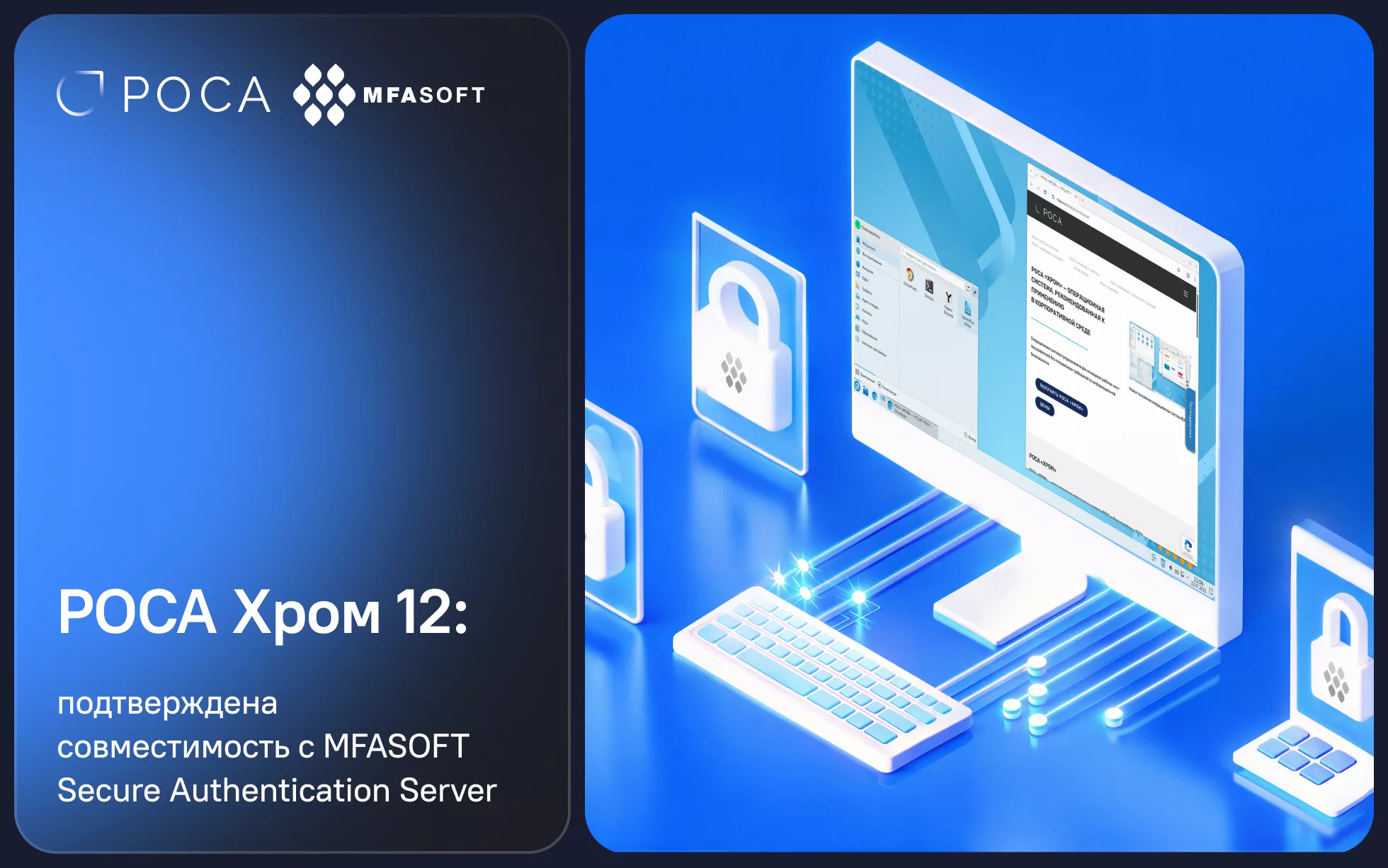 РОСА Хром 12 — подтверждена совместимость с MFASOFT Secure Authentication Server