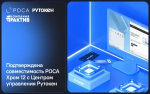 Подробнее о статье Подтверждена совместимость РОСА Хром 12 с Центром управления Рутокен