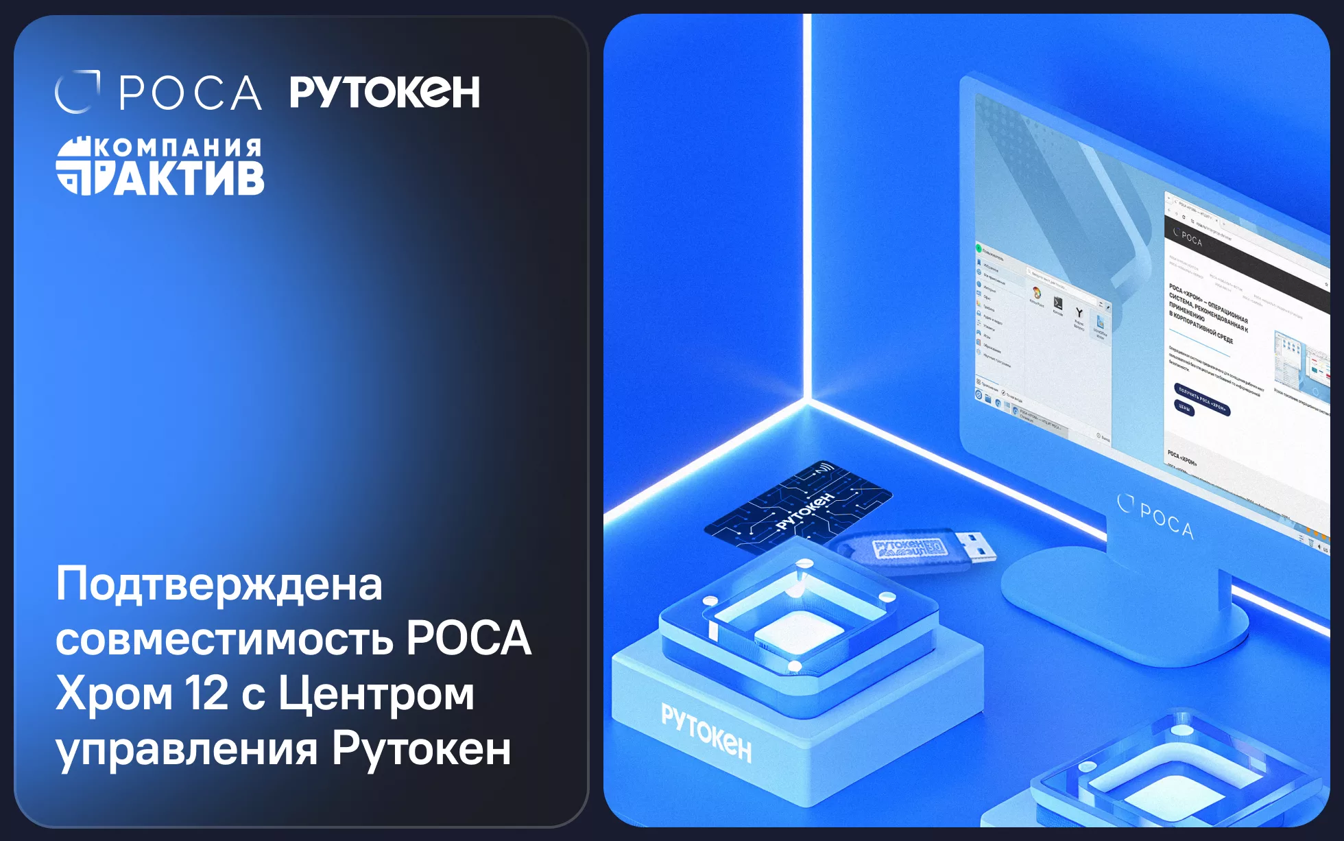 РОСА Хром 12 и Рутокен — подтверждена совместимость с Центром управления Рутокен