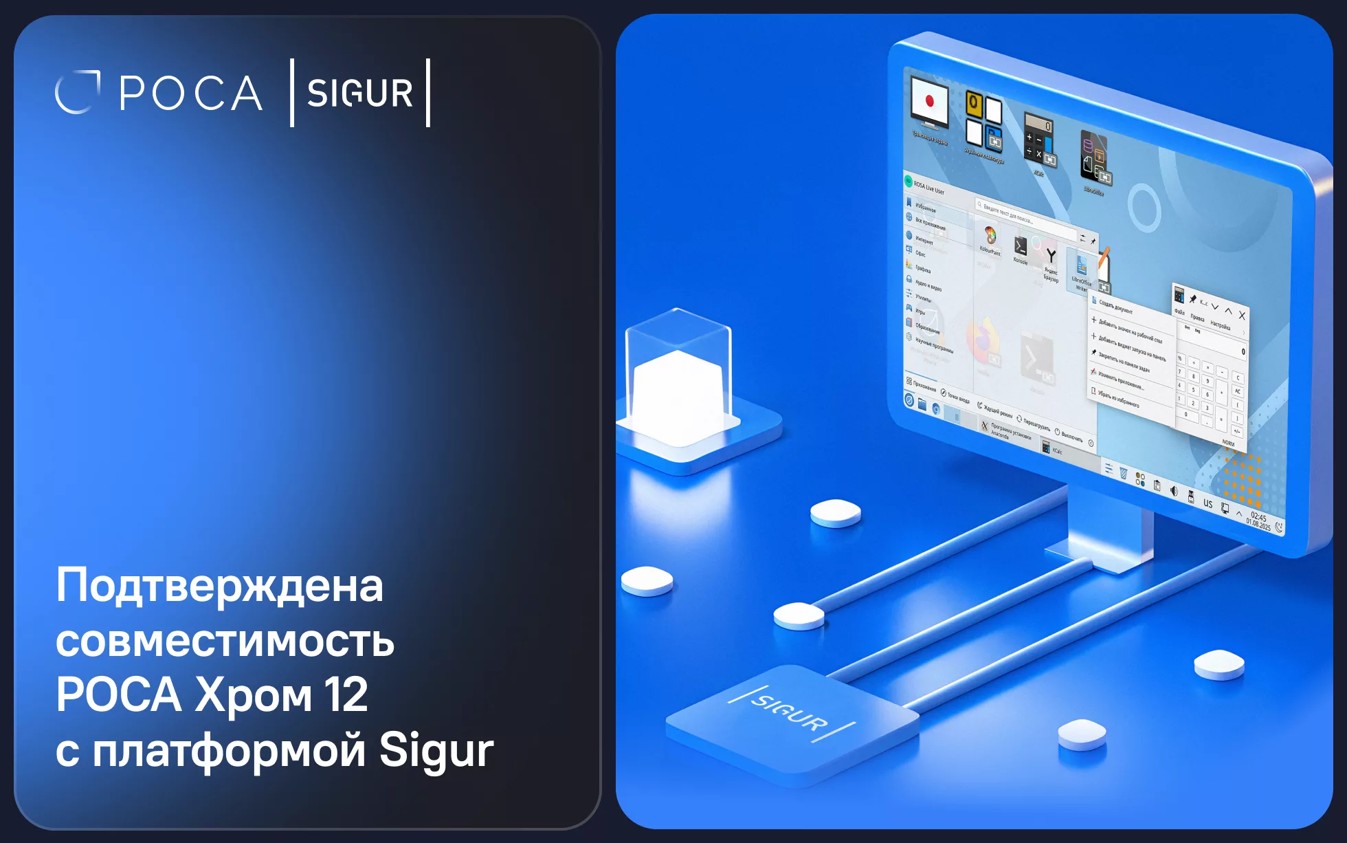 Подтверждена совместимость РОСА Хром 12 с платформой Sigur