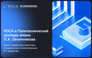 Подробнее о статье РОСА и Политехнический колледж имени П.А. Овчинникова начнут совместную подготовку специалистов по отечественным ИТ-продуктам