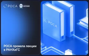 Подробнее о статье РОСА провела лекции для представителей федеральных государственных органов в рамках программы повышения квалификации ВШГУ Президентской академии
