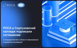 Подробнее о статье РОСА и Серпуховский колледж подписали соглашение о сотрудничестве в области образования и развития инноваций