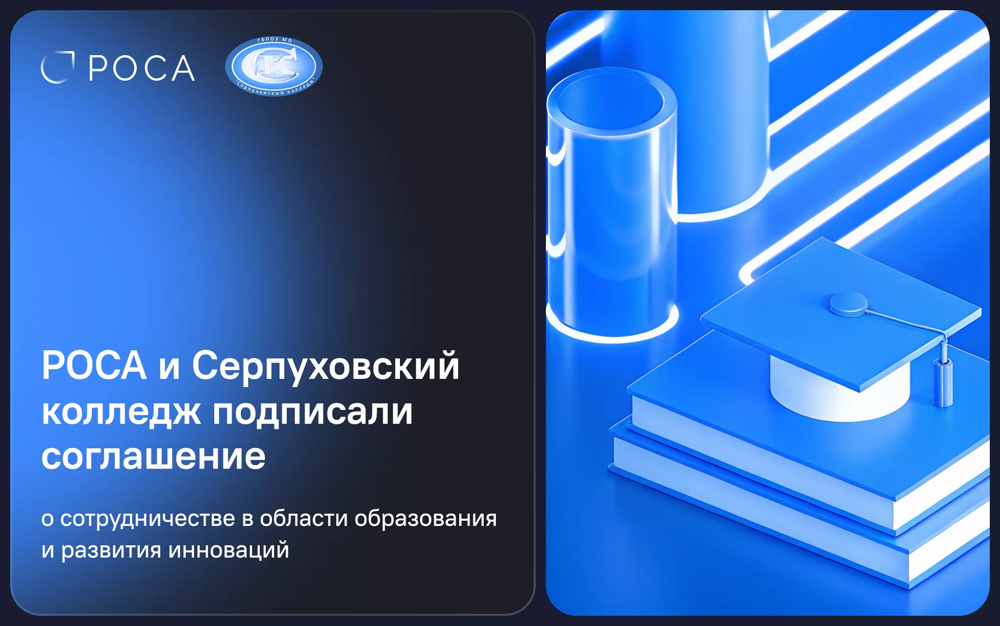 Подробнее о статье РОСА и Серпуховский колледж подписали соглашение о сотрудничестве в области образования и развития инноваций