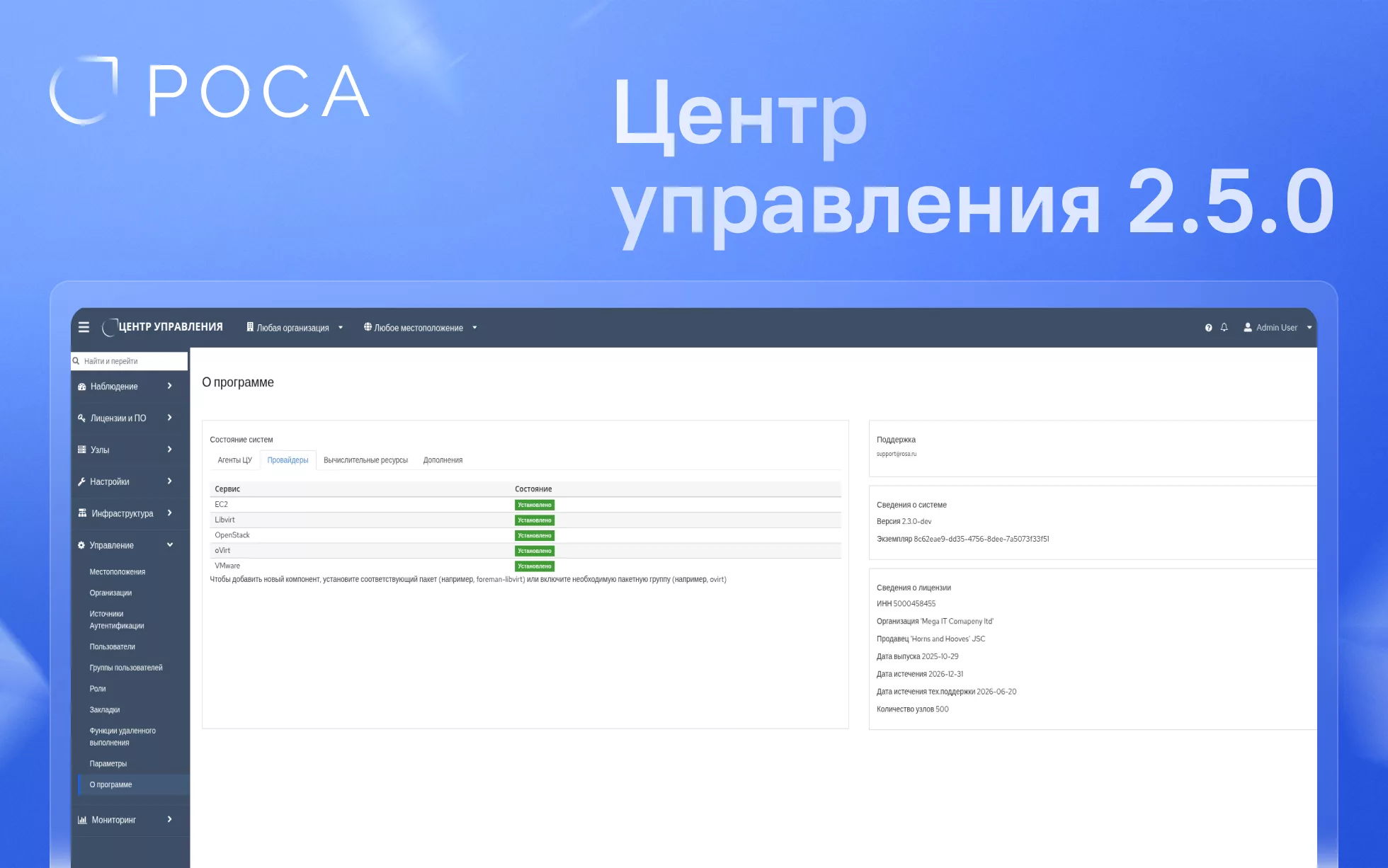 Обновление платформы РОСА Центр управления 2.5.0 — интерфейс системы централизованного управления ИТ-инфраструктурой
